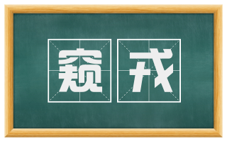 窥戎