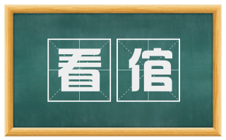 看倌