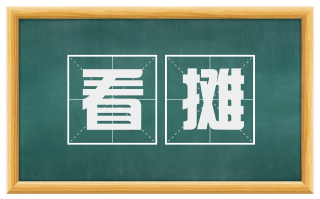 看摊