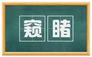 窥睹