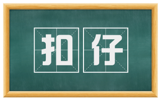 扣仔