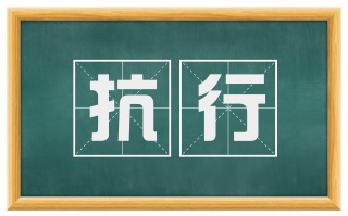 抗行