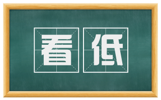 看低