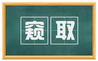 窥取