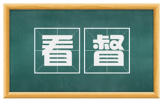 看督