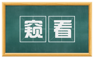 窥看