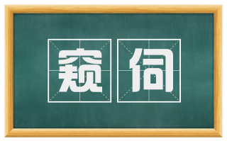 窥伺