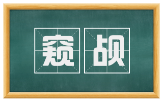 窥觇
