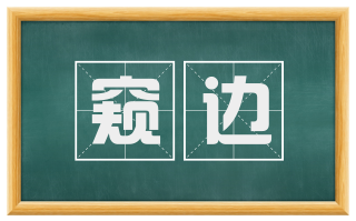 窥边