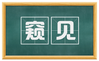 窥见