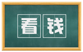 看钱