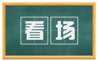 看场