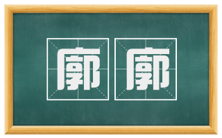 廓廓