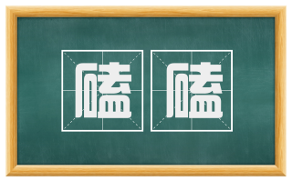 磕磕