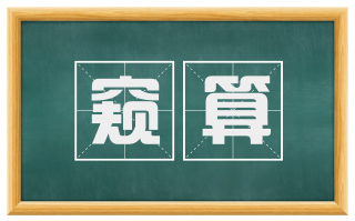 窥算
