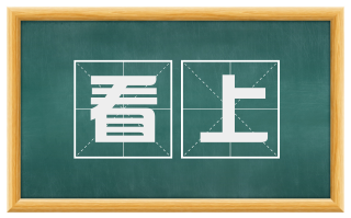 看上