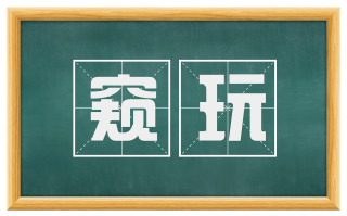 窥玩