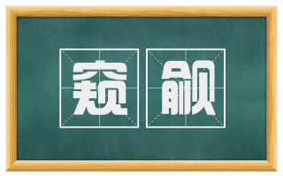 窥觎