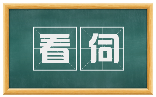 看伺