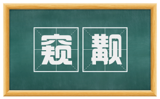 窥觏