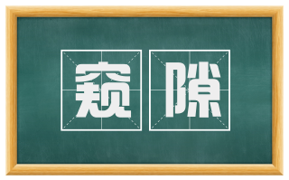 窥隙