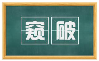 窥破