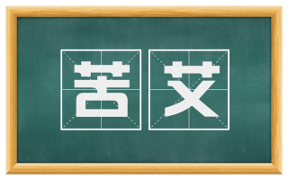 苦艾
