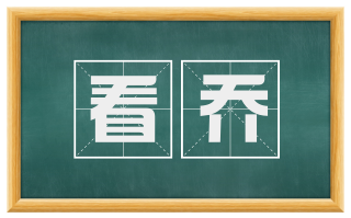 看乔