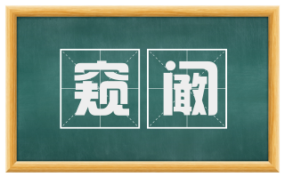 窥阚