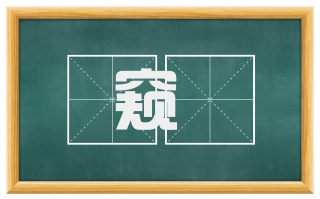 窥瞷