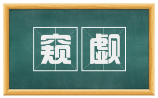 窥觑