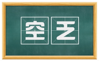 空乏