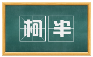 柯半