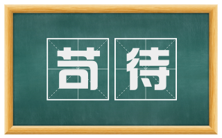 苛待