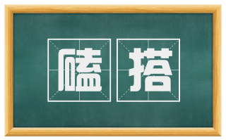 磕搭