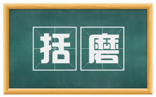 括磨
