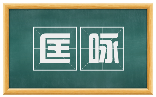 匡咏