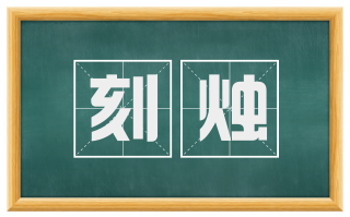 刻烛