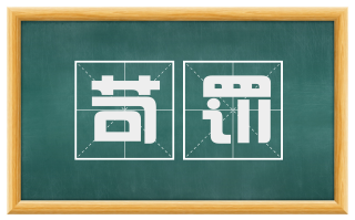 苛罚