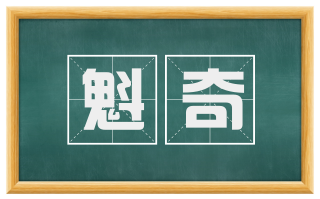 魁奇