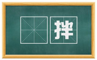 搕拌