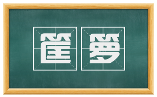 筐箩