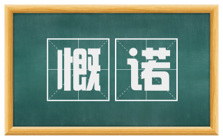 慨诺