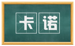 卡诺