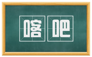喀吧