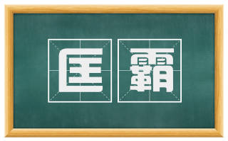 匡霸