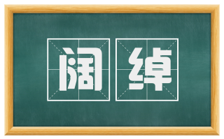 阔绰