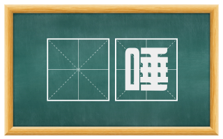 欬唾