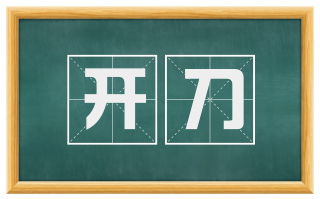 开刀