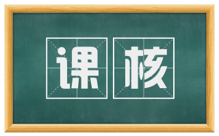 课核